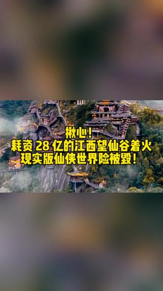 揪心!耗资 28 亿的江西望仙谷着火,现实版仙侠世界险被毁#江西上饶#望仙谷#江西上饶望仙谷大火#国家4A级旅游景区#拓渠邦