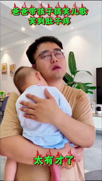 爸爸带娃的搞笑儿歌。太有才了。听完不笑算我输。
#爸爸带娃 #搞笑合拍#笑到肚子疼 #不笑算我输