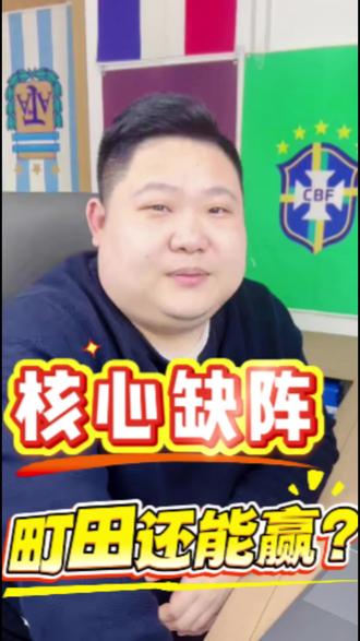 #真实生活分享计划 #足球#足球解说#汀田泽维亚vs 东京FC#j联赛