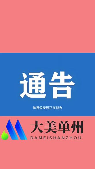 关于侦办非法吸收公众存款案”有关事项的通告 #单县#单县上门按摩
