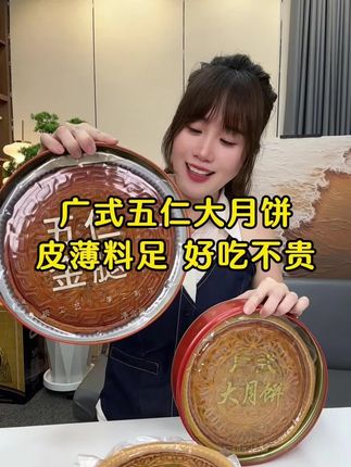 #广式大月饼 #五仁叉烧月饼 #五仁金腿月饼 #礼盒装月饼#送礼佳品