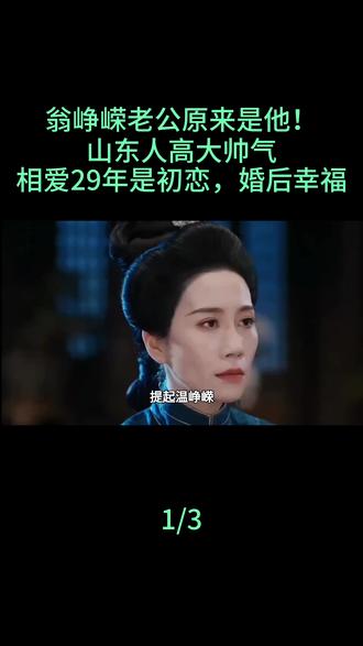 翁峥嵘老公原来是他!山东人高大帅气,相爱29年是初恋,婚后幸福#翁峥嵘#明星#娱乐评论大赏