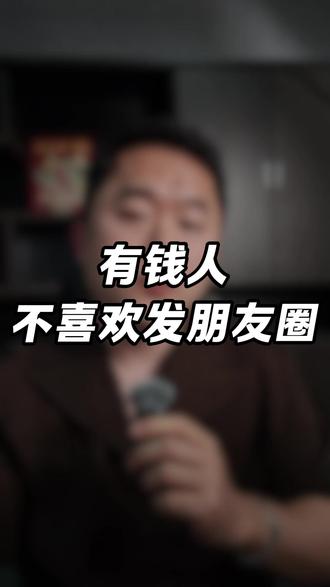 有钱人都不喜欢发朋友圈? #认知思维 #强者思维 #富人思维 #觉醒开悟 #人间清醒