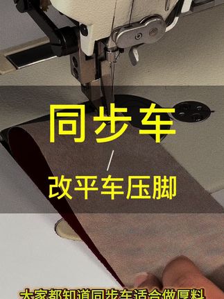 同步车改平车压脚 可以在车车下单哦 #创作灵感 #缝纫日常 #同步机 #箱包厂 #服装厂 @DOU+小助手 感谢支持