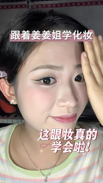 姜姐震撼回归!而我仍是新手😂 这次感觉真的画得还可以🤭🤭🤭 #跟着姜乘澜学化妆 #女大学生 #美妆百万新星计划 #化妆跟练 #眼妆