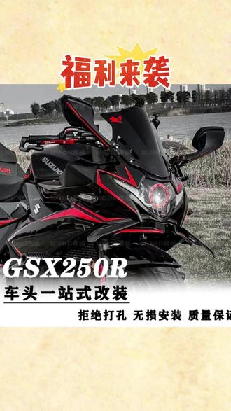 #定风翼 #竞技定风翼 #改装定风翼 #前脸定风翼 #导流罩定风翼 适用铃木GSX250R改装无损定风翼竞技挡风前脸风翼导流罩前唇配件