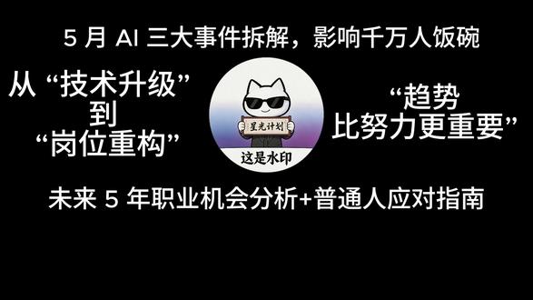 5 月 AI 行业地震级三件事,每一件都和你的饭碗息息相关! GitLab 突然大裁员 30%,砍掉三层管理层,CEO 直言 “未来软件由机器构建,人类只负责指导”。程序员的黄金时代真的要结束了吗?
微软和 OpenAI 重修旧好,380 亿美元封顶分成,直接帮 OpenAI 省下近千亿!这波操作背后,是 OpenAI 铁了心要上市,还是谷歌 Gemini 的 20% 份额让他们真的慌了?
更狠的是通用汽车,直接裁掉 IT 部门超 10% 的员工,全面转向 AI 原生开发。连传统车企都开始用 AI 写代码了,还有哪个行业能幸免?
本期播客我们一次性聊透:
✅ AI 到底会不会让程序员失业?
✅ 未来软件行业真正需要什么样的人才?
✅ 普通人现在该做什么,才能不被这次 AI 浪潮淘汰?
评论区告诉我,你所在的行业已经开始用 AI 替代人工了吗?
#AI行业动态 #GitLab裁员 #OpenAI #微软 #通用汽车