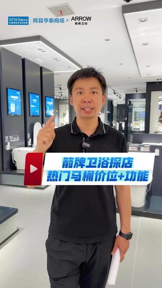 装修必看❗探店箭牌卫浴,3款热门马桶价位+功能。更多装修干货攻略尽在Ⓜ星艺佳辉县亨泰商场Ⓜ#辉县 #卫浴 #亨泰建材城 #家居建材 #装修知识