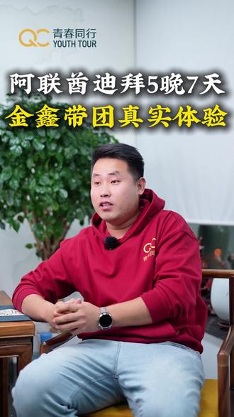 阿联酋迪拜5晚7天,金鑫带团真实感受,体验感超棒,不虚此行!#阿联酋旅游 #迪拜旅游 #青春同行 #中老年旅游 #出境游