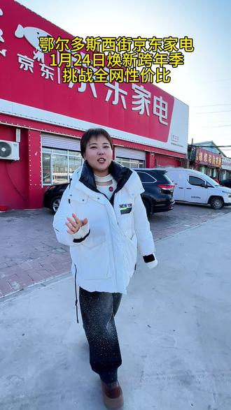 #家电实体店选购 京东家电1月24日焕新跨年季挑战全网性价比#京东家电#国补 #维多利喜悦汇京东家电 #京东家电专卖店呼市店