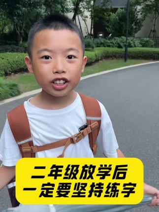 二年级放学后可以什么都不做吗#小学语文 #练字帖 #同步生字 #规范字书写