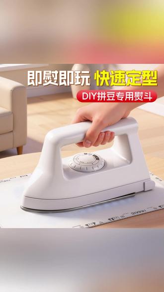 拼豆专用熨斗迷你小功率宿舍拼豆手工烫斗diy工具包融合豆豆玩具 不加水超方便,DIY必备! 家用实用熨斗 #手工电烫斗 #家用干烫熨斗 #老式电熨斗 #DIY手工必备 #拼豆