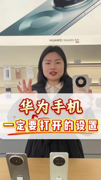 再贵的华为手机也要打开这三个设置#华为手机 #防窥 #小技巧 #同城 #湘潭