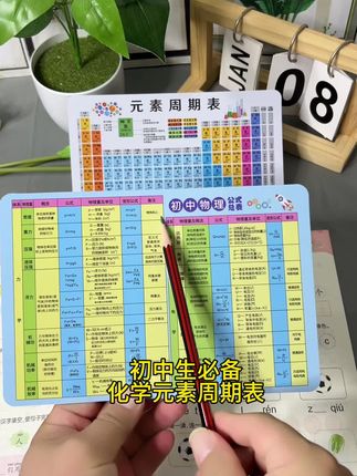 初中生必备学具,#化学元素周期表 #物理公式大全 #数理化
