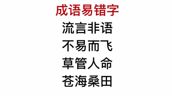 成语错别字,沧海桑田,草管人命,哪个有错字?