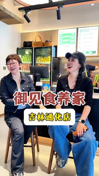 吉林首家高端御见食养家店在通化即将开业。 真是御见有福!太火爆了#女性创业 #轻资产 #御见食养家 #果蔬汁