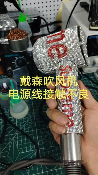 戴森吹风机开机接触不良维修案例之一,电源线断裂。#戴森吹风机维修 #戴森吹风机不开机不启动维修#戴森吹风机 #戴森吹风机闪灯问题维修视频 #戴森