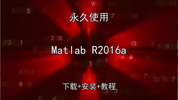 Matlab R2016a中文版下载安装演示教程永久怎样使用 Matlab R2016a中文版下载安装演示教程永久怎样使用Matlab R2016a怎样下载安装,Matlab R2016a如何下载安装
#MatlabR2016a
#MatlabR2016a下载
#MatlabR2016a安装教程
#MatlabR2016a下载安装教程
#MatlabR2016a怎样下载安装
