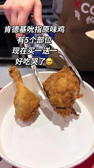 肯德基吮指原味鸡有5个部位,现在买一送一,现在有特惠,视频左下角
#炸鸡的正确打开方式 #肯德基 #吮指原味鸡 #炸鸡怎么这么好吃 #肯德基炸鸡分享