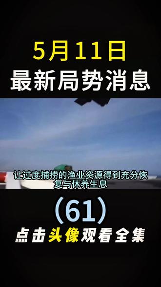 5月11日国际局势分析 #国际局势分析#大国博弈#国际新闻#硬核深度计划#深度解析