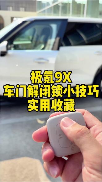 极氪9X车门解锁上锁小技巧,超级好用!#每天一个用车知识 #汽车知识 #每天跟我涨知识 #极氪#极氪汽车