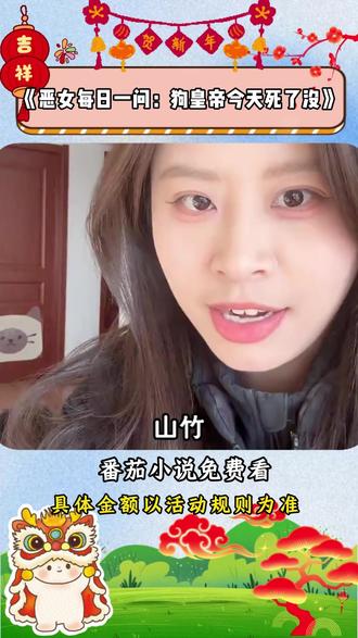 《恶女每日一问:狗皇帝今天死了没》#《恶女每日一问:狗皇帝今天死了没》 #番茄小说 #每日看好文