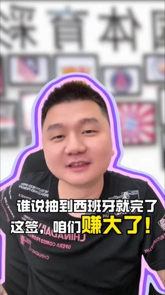 谁说抽到西班牙就完了?这签,咱们赚大了! #u17世界杯 #u17 #竞彩 #小二狗体彩