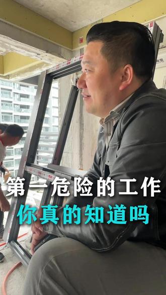 第一危险的工作,你真的知道吗? #门窗 #封阳台 #安装现场 #老板 #创业