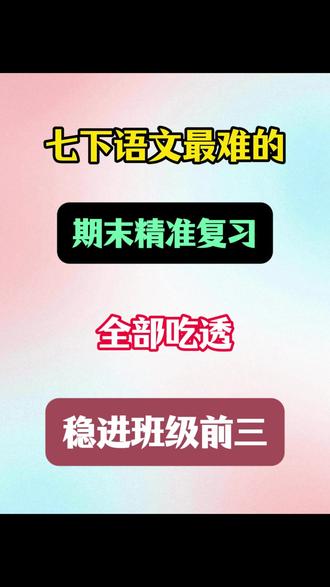 七下语文最难的,期末精准复习 ,考点全部吃透,稳进班级前三 #七下语文 #七年级语文 #期末复习 #考点梳理 #复习资料
