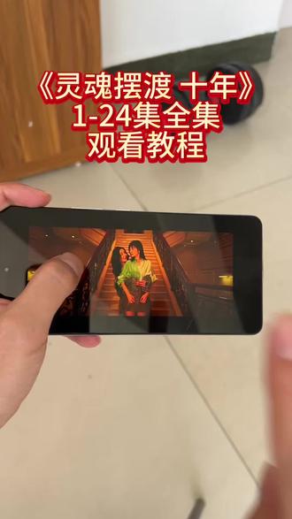 輸零混百度荃集解開 《灵魂摆渡·十年》完整版观看教程来啦 原班人马真的太好看 太精彩了 爱了爱了 #灵魂摆渡十年 #灵魂摆渡十年观看教程 #灵魂摆渡十年全集