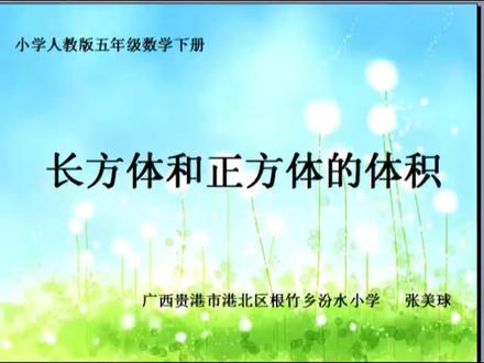 人教版小学数学五年级下册《长、正方体体积》广西张老师课件教案 人教版小学数学五年级下册《长、正方体体积》广西张老师课件教案全国一等奖|优质课视频|公开课视频|比赛视频