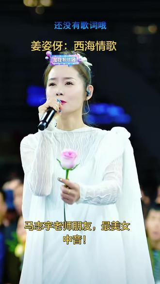 #索图大舞台 #姜姿伢 #原唱歌手 #歌手 #最美中音 不一样的歌手!索图大舞台迎来一位最美女中音歌手!马志宇老师朋友!