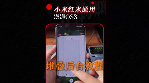 小米红米安装堆叠后台桌面教程完整版 理论上得澎湃OS3,但部分机型OS2也可用,大家可尝试#小米手机 #澎湃OS #堆叠桌面 #小米堆叠桌面 #小郑数码包