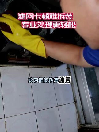 #家电清洗 #油烟机清洗 #油烟机清洗上门 #抽油烟机清洗 #抽油烟机清洗维修
