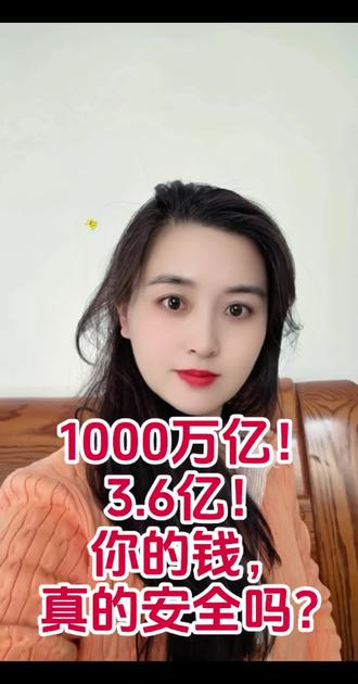 1000万亿!3.6亿!这两个数字,看完你还敢把钱只放银行 广东老板一觉醒来,欠了1000万亿——2025年全球GDP才800万亿,他一个人欠了1.25个地球。
另一人存银行3.6亿,被客户经理转走一半,另一半买了假理财。起诉银行?败诉。银行说:员工个人行为。
出事前是银行代表,出事后成了个人行为。
你的钱,真的安全吗?
真正的安全,是写进合同、受法律保护、谁也甩不了锅。
#存款安全 #银行风险 #保险 #资产配置 #认知