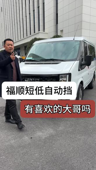 江铃福顺
#江铃福顺 #江铃福顺短轴低顶自动挡 #江铃福顺自动挡 #江铃福顺短轴低顶 #江铃福顺二手车 @长沙全顺二手车李湘