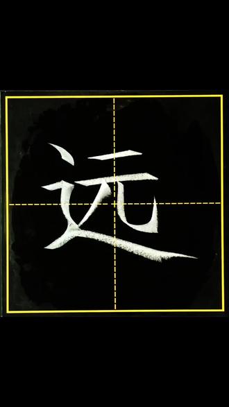 一年级下册同步生字“远”的写法
#书法