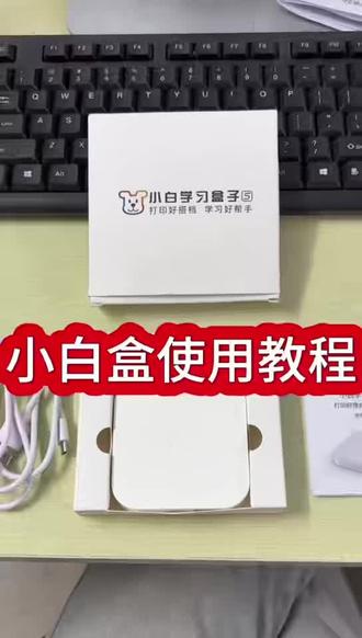 小白学习盒子操作使用说明#电子产品分享 @