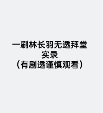 破防实录 有的人看起来还活着实际魂已经飞走了...后面过于残暴就不放了#剧本杀 #草芥 #林长羽 #花瑶 #剧本杀推荐