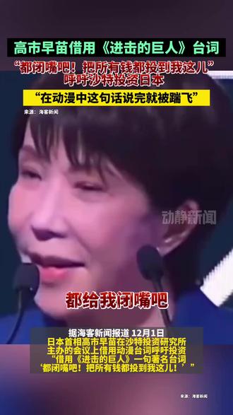 高市早苗借用《进击的巨人》台词“都闭嘴吧!把所有钱都投到我这儿”呼吁沙特投资日本,“在动漫中这句话说完就被踹飞”#高市早苗 #日本
