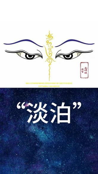 重点在“淡泊”上#南怀瑾先生#大学#国学经典