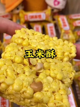 #玉米酥 这个玉米酥全家都喜欢吃,一箱30包!酥酥脆脆越嚼越香!#零食推荐 #超便宜超划算