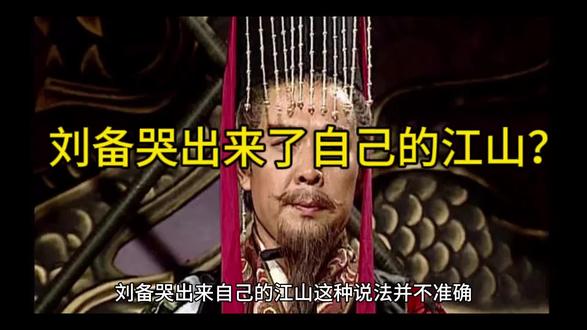 刘备哭出来了自己的江山?#历史故事 #未解之谜 #历史解说 #历史文化 #历史人物