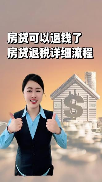 有房贷就可以退税了。12月31号前抓紧时间去申领!#个税 #房贷退税 #白领 #万万没想到 #老百姓关心的话题 声明(全程仅个人观点 没任何不良引导 误导 具体以官方平台信息数据为准 以当地政策为准) 此条视频是回复我老粉需要的具体流程。
