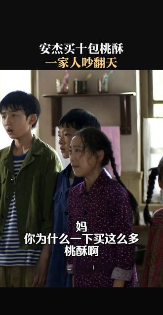 安杰买十包桃酥 一家人吵翻天#父母爱情