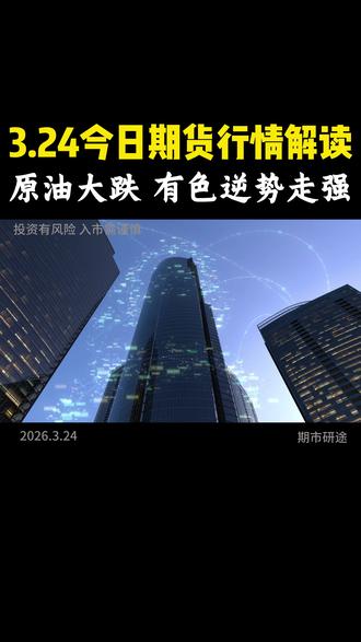 3.24今日期货行情解读, 今日期货大震荡!别再乱追单了。#期货 #震荡 #行情 #涨知识