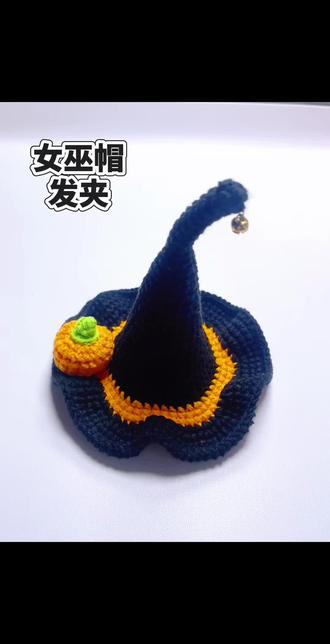 女巫帽 发夹钩织教程#我的手工作品 #钩织教程 #超好看