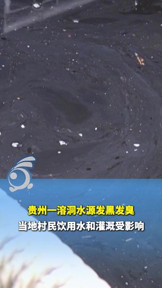 贵州一溶洞水源发黑发臭,当地村民饮用水和灌溉受影响。