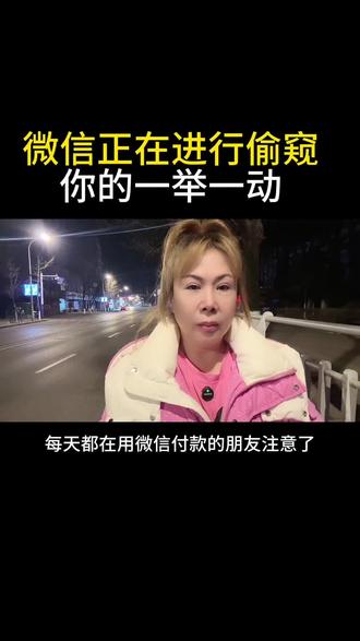 微信正在出卖你#普及知识#实用分享#微信功能分享