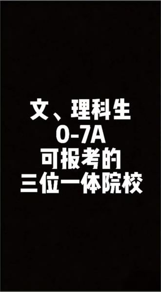 2026年省属三一报名在即!
文/理科0~7A都可以报考哪些院校
以上内容仅供参考,具体报考要求请以各院校当年招生章程为准#三位一体 #省属三一 #高考报考 #2026年三位一体报名
